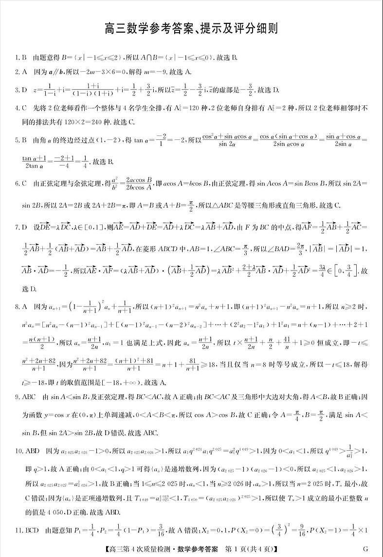 河南省九师联盟2026届高三上学期12月联考数学答案第1页