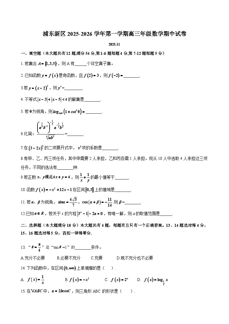 上海市浦东新区2025-2026学年高三上学期期中考试数学试卷及参考答案第1页