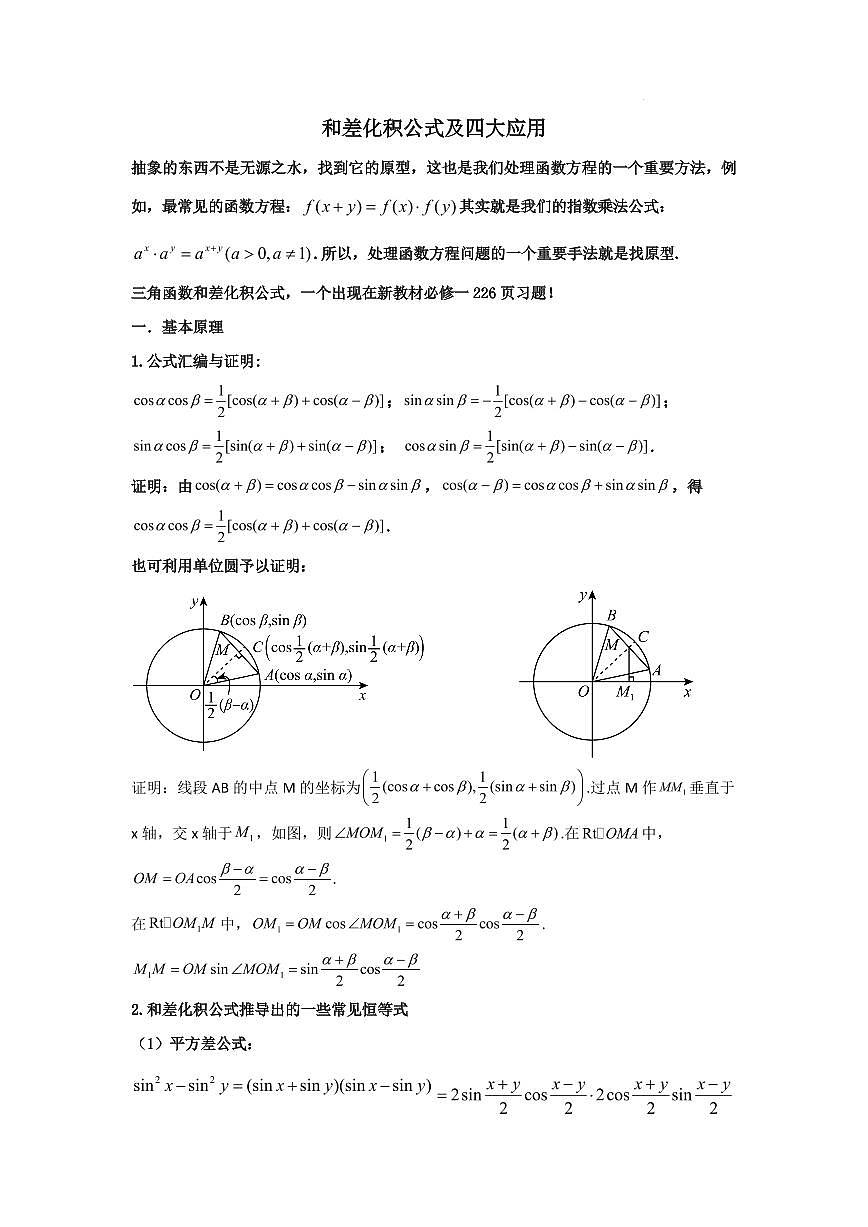 和差化积公式及四大应用学生版第1页