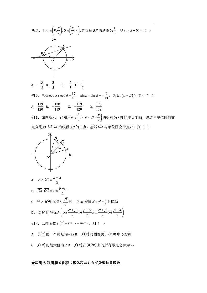 和差化积公式及四大应用学生版第3页