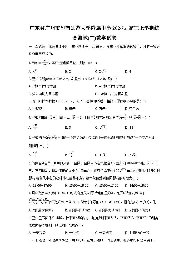 广东省广州市华南师范大学附属中学2026届高三上学期综合测试(二) 数学试卷及参考答案第1页