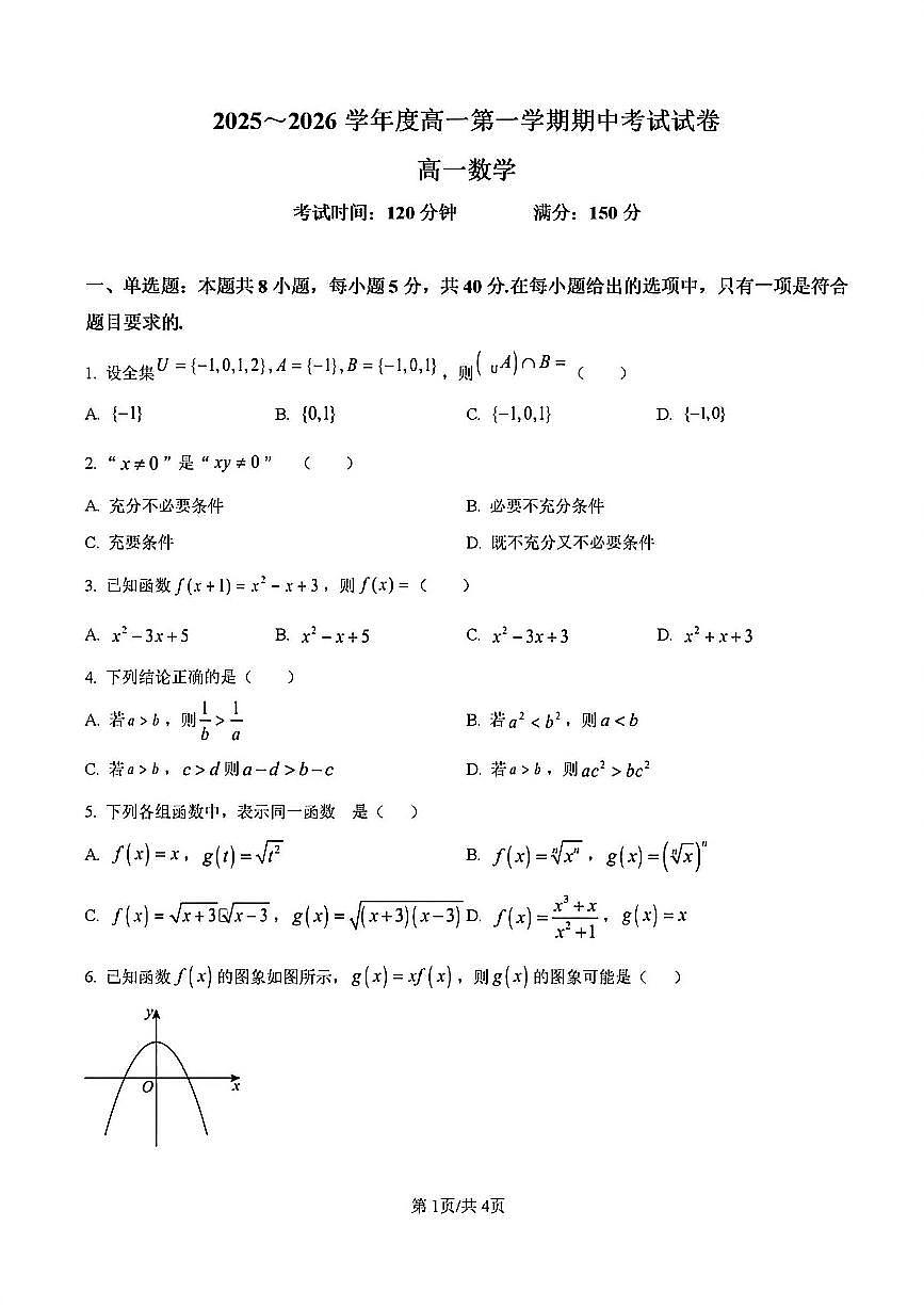 2025-2026学年扬州东附高一上学期期中数学试题及答案第1页