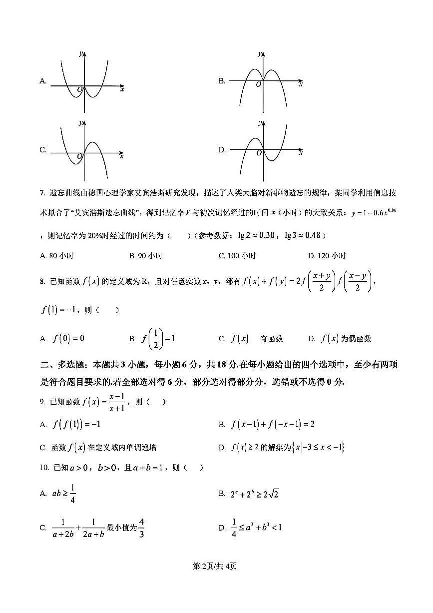 2025-2026学年扬州东附高一上学期期中数学试题及答案第2页