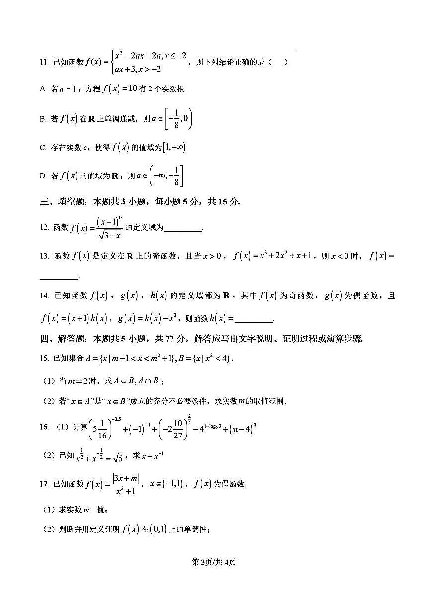 2025-2026学年扬州东附高一上学期期中数学试题及答案第3页