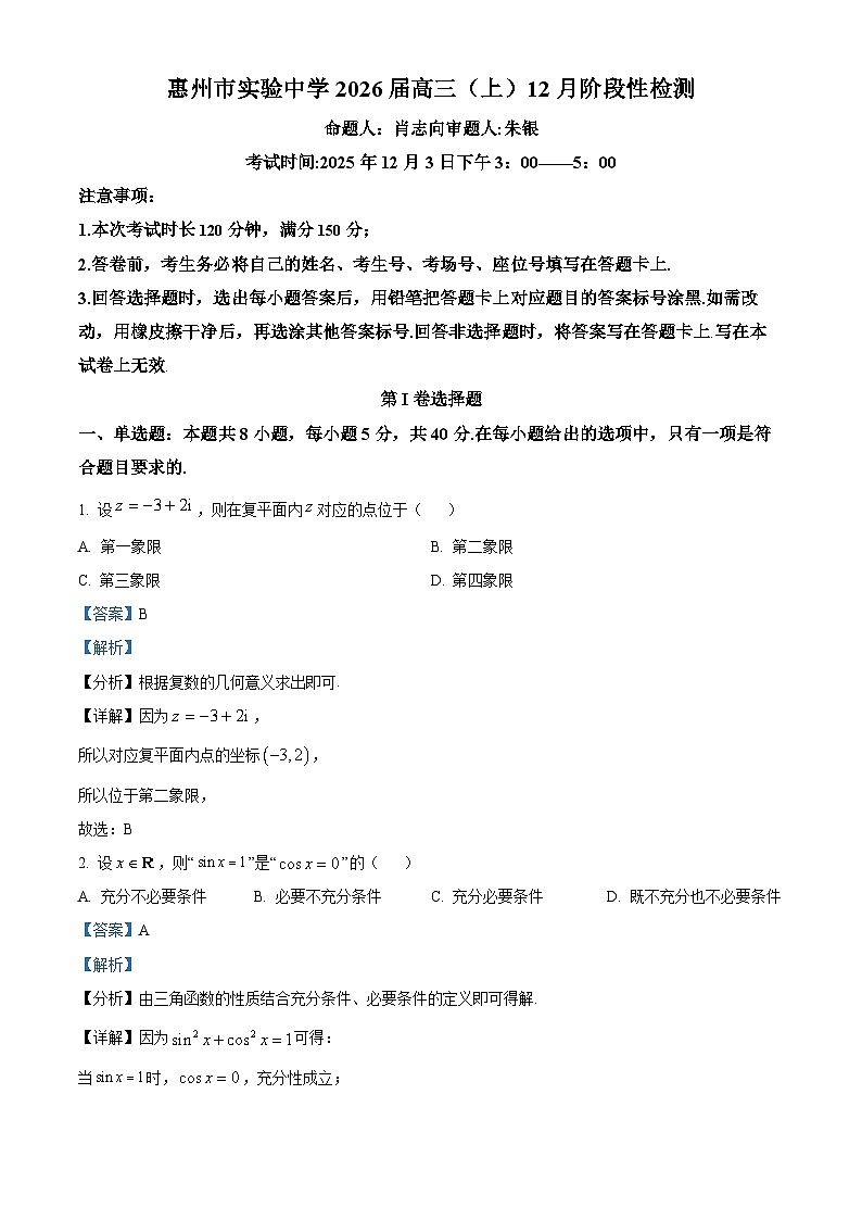 广东省惠州市实验中学2026忆高三上学期12月阶段性检测试题  数学   Word版含解析第1页