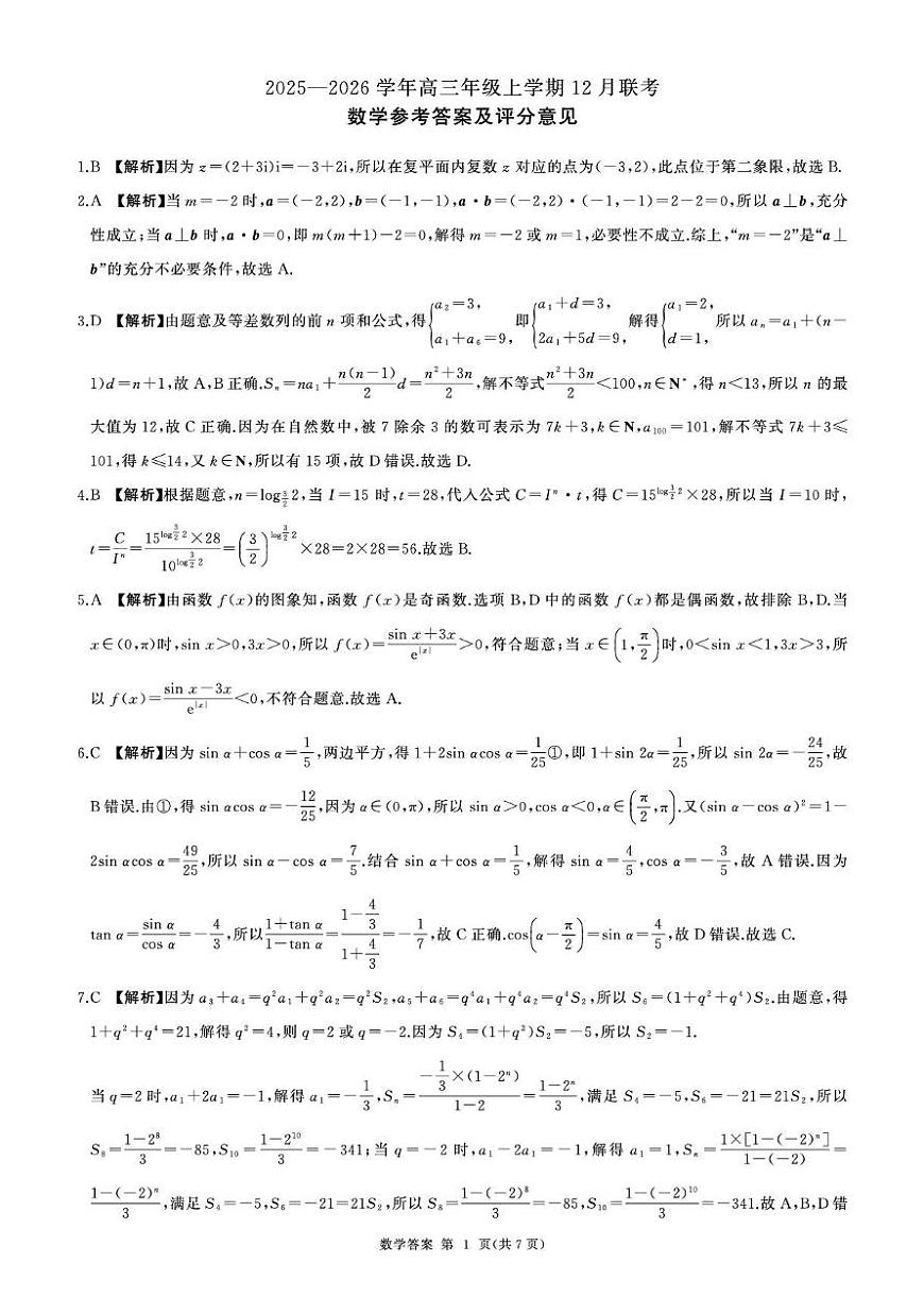 河北卓越联盟2026届高三上学期12月期中数学答案第1页