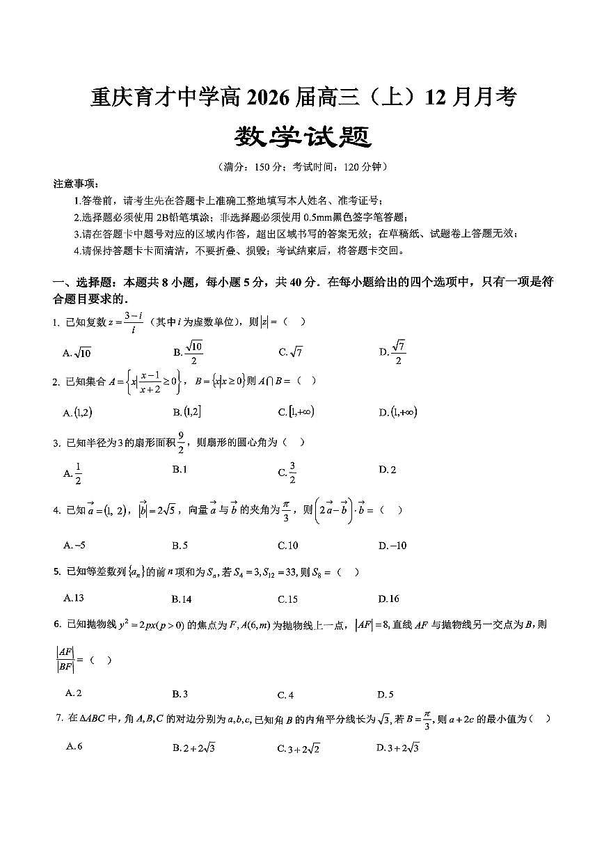 数学育才中学25-26学年上高三12月月考试卷第1页