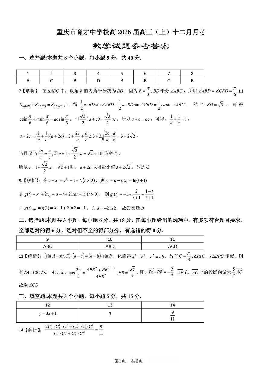 数学育才中学25-26学年上高三12月月考答案第1页