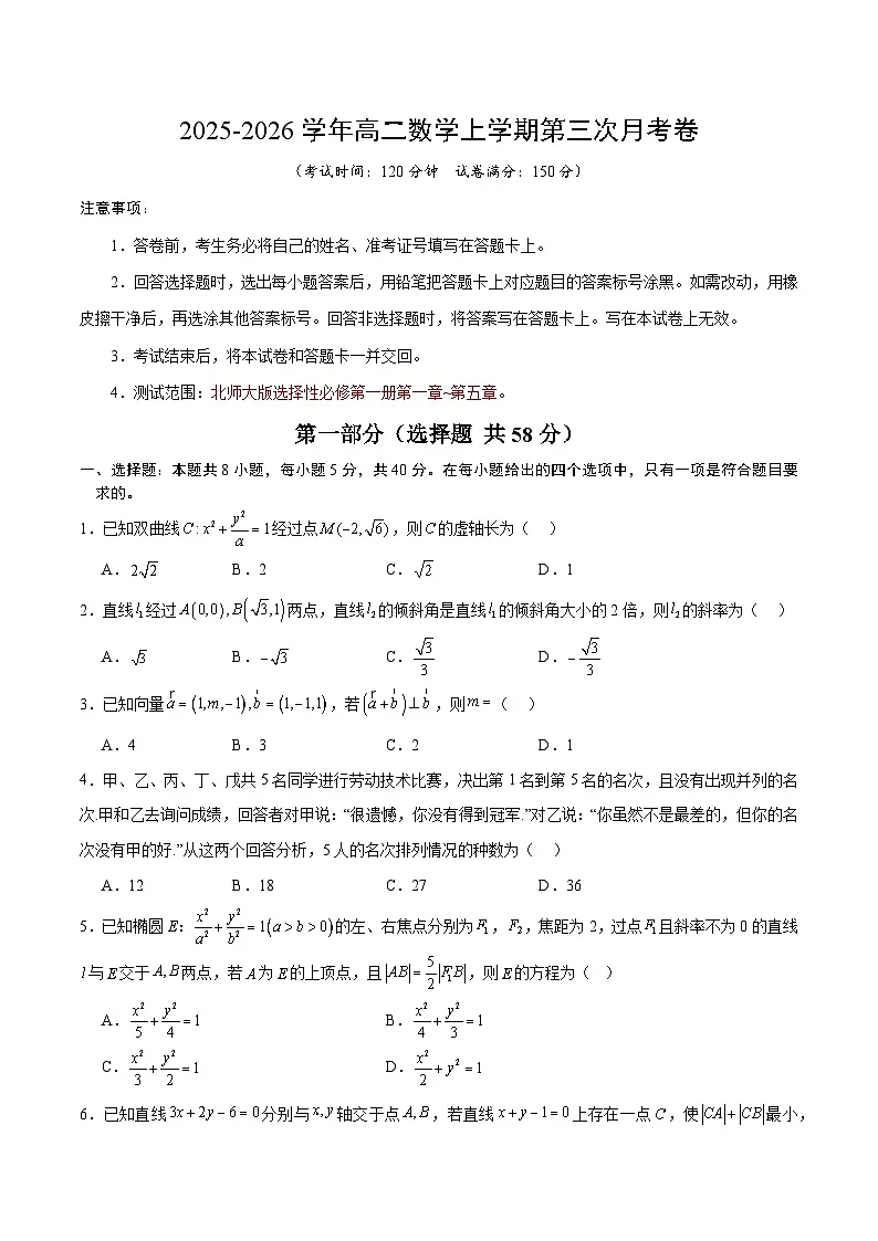 2025-2026学年高二数学第三次月考卷【测试范围：北师大版选择性必修第一册第一章~第五章】（考试版）第1页