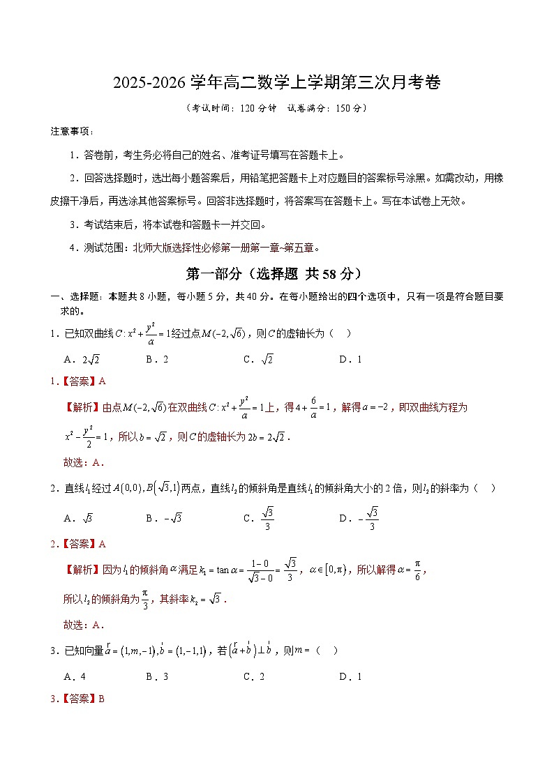 2025-2026学年高二数学第三次月考卷（解析版）（北师大版）第1页