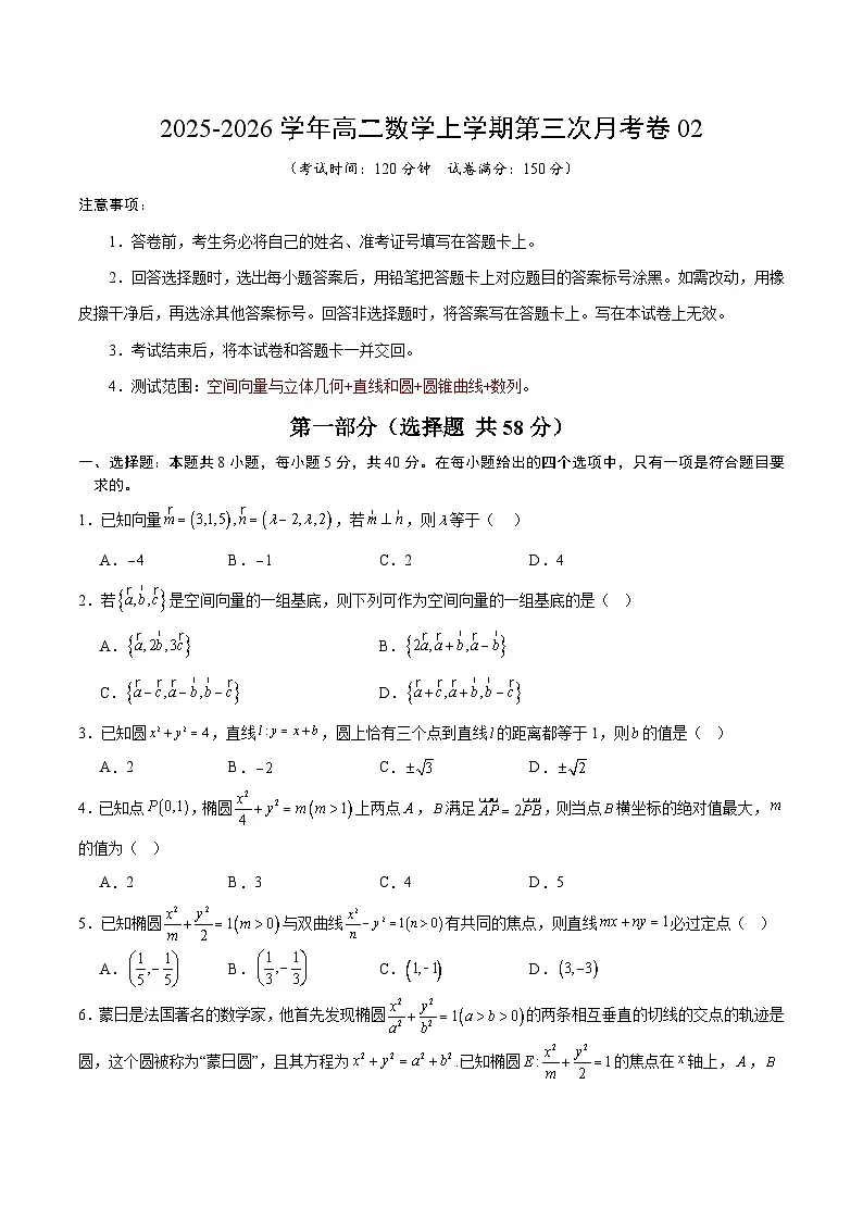 2025-2026学年高二数学上学期第三次月考卷02【测试范围：空间向量与立体几何+直线和圆+圆锥曲线+数列】（考试版）第1页