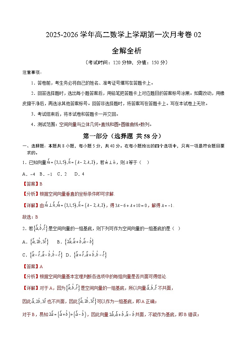 2025-2026学年高二数学上学期第三次月考卷02（解析版）（人教A版）第1页