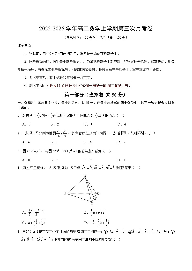 2025-2026学年高二数学第三次月考卷【测试范围：人教A版选择性必修第一册第一章~第三章第1节】（考试版）第1页