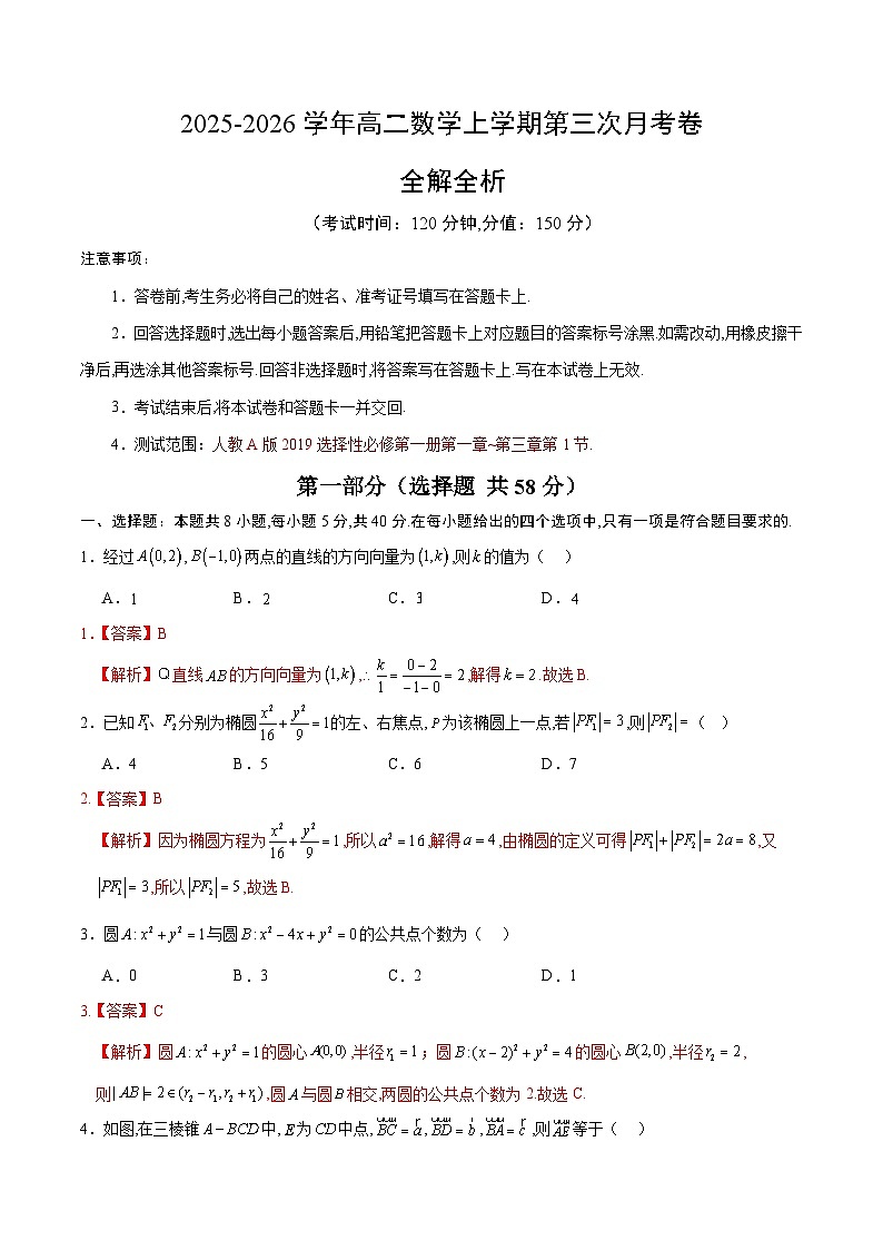 2025-2026学年高二数学第三次月考卷（解析版）（人教A版）第1页