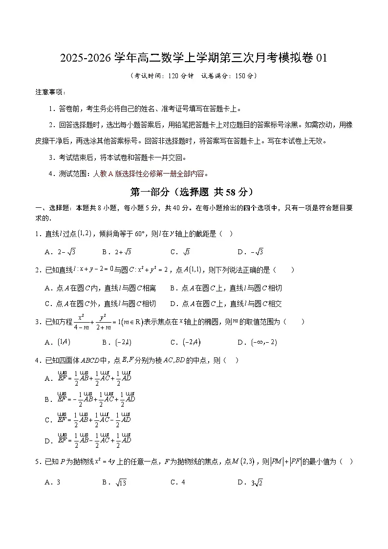 2025-2026学年高二数学第三次月考模拟卷01【测试范围：人教A版选择性必修第一册全部内容】（考试版A4）第1页