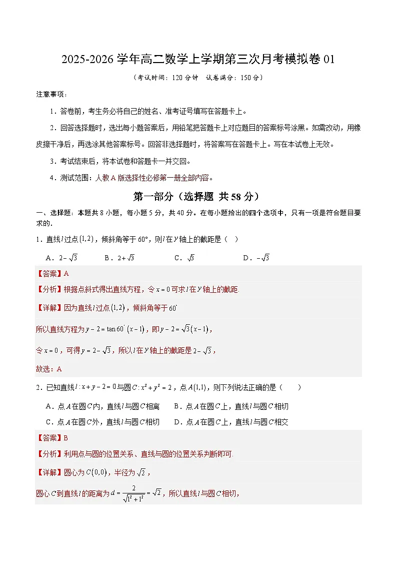 2025-2026学年高二数学第三次月考模拟卷01（解析版）（人教A版）第1页