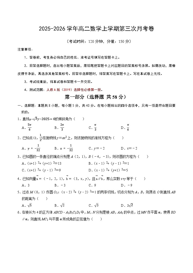 2025-2026学年高二数学上学期第三次月考卷（考试版A4）第1页