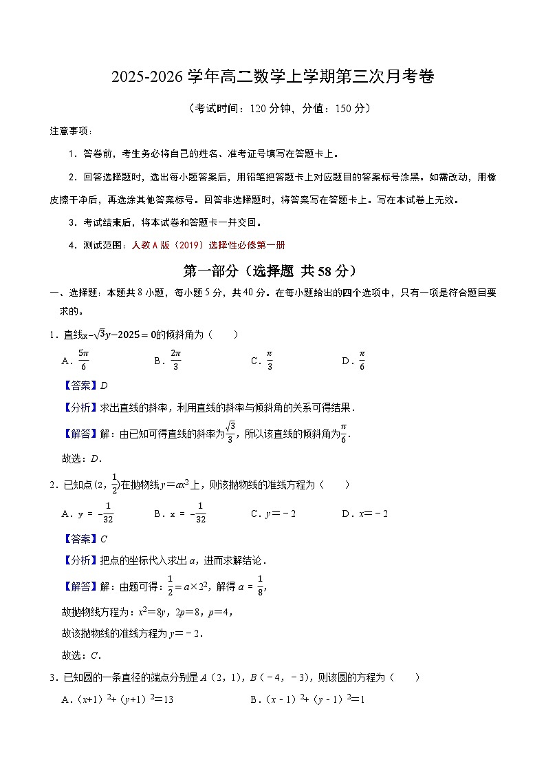 2025-2026学年高二数学上学期第三次月考卷（解析版）第1页