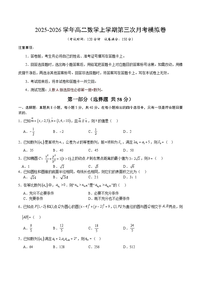 高二数学第三次月考模拟卷01【测试范围：人教A版必修第一册第一章~第四章】（考试版A4）第1页