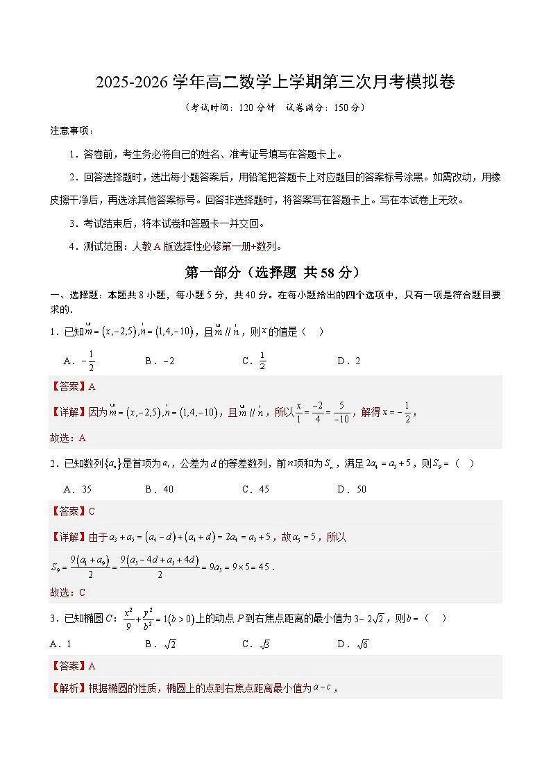 2025-2026学年高二数学第三次月考模拟卷01（解析版）（人教A版）第1页
