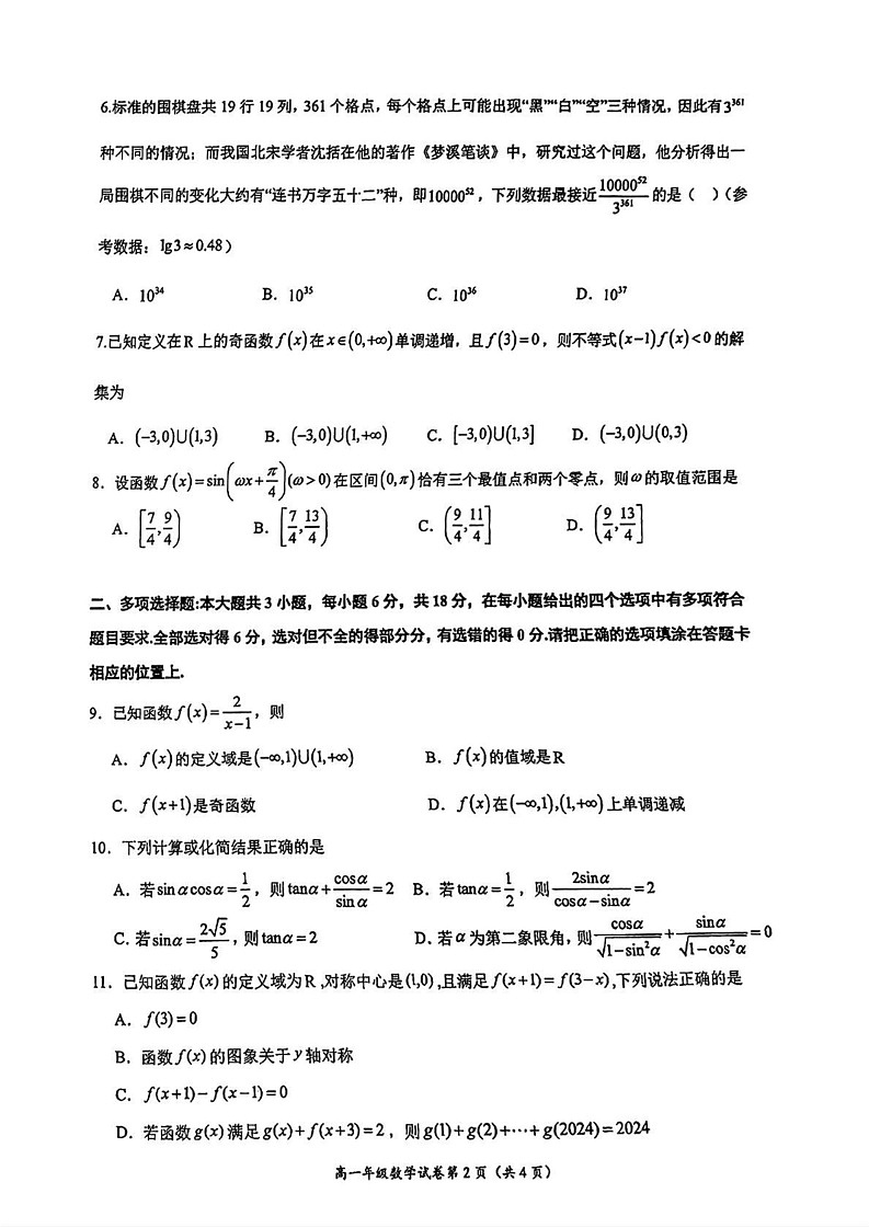 广西南宁市2024-2025学年高一上学期期末教学质量调研数学试卷第2页