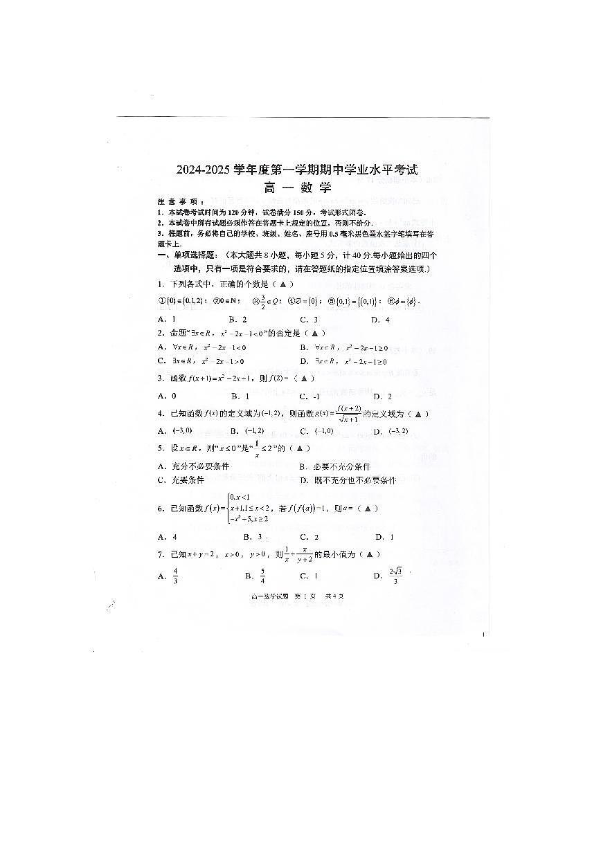 江苏省盐城市东台市2024-2025学年高一上学期期中学业水平考试数学试卷第1页