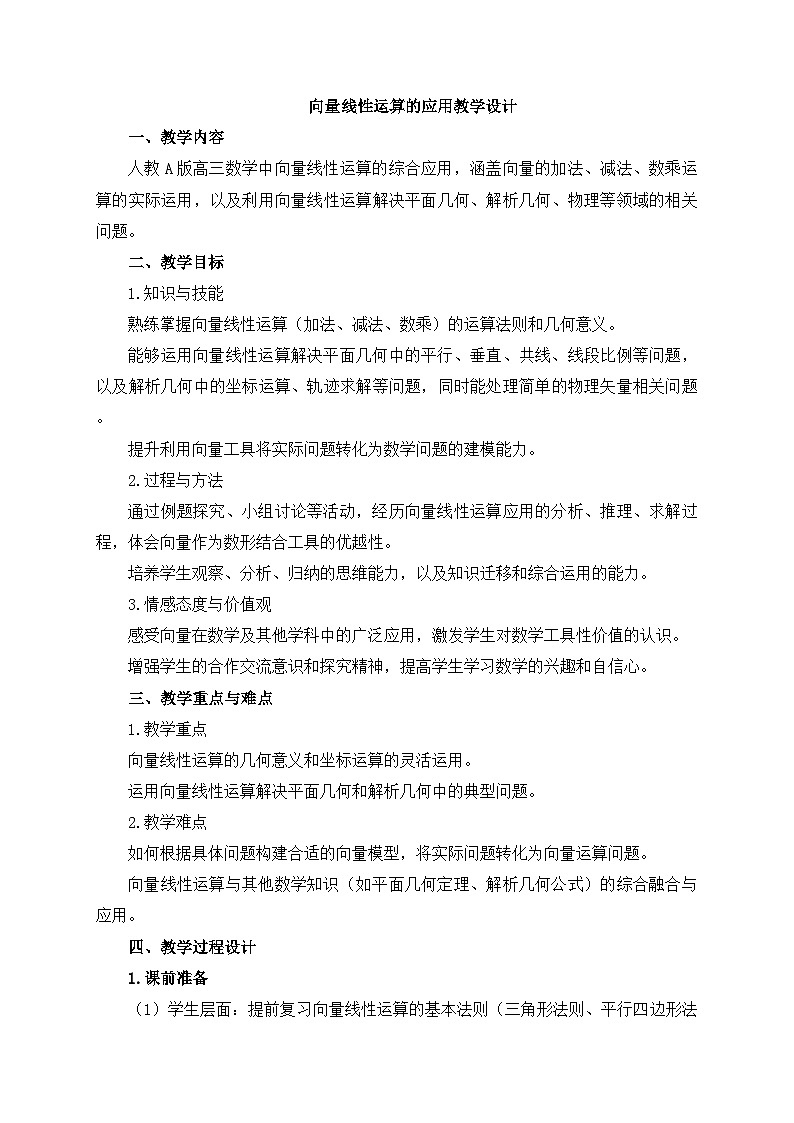 高中数学人教版（2019）必修第二册第六章平面向量的运算第二课时向量的线性运算教学设计第1页