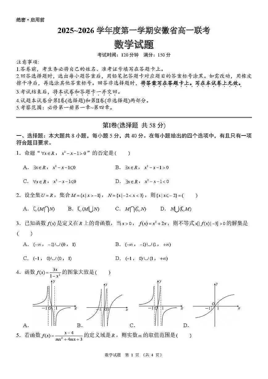 安徽黄山市2025-2026学年高一上学期期中联考数学试题及答案第1页