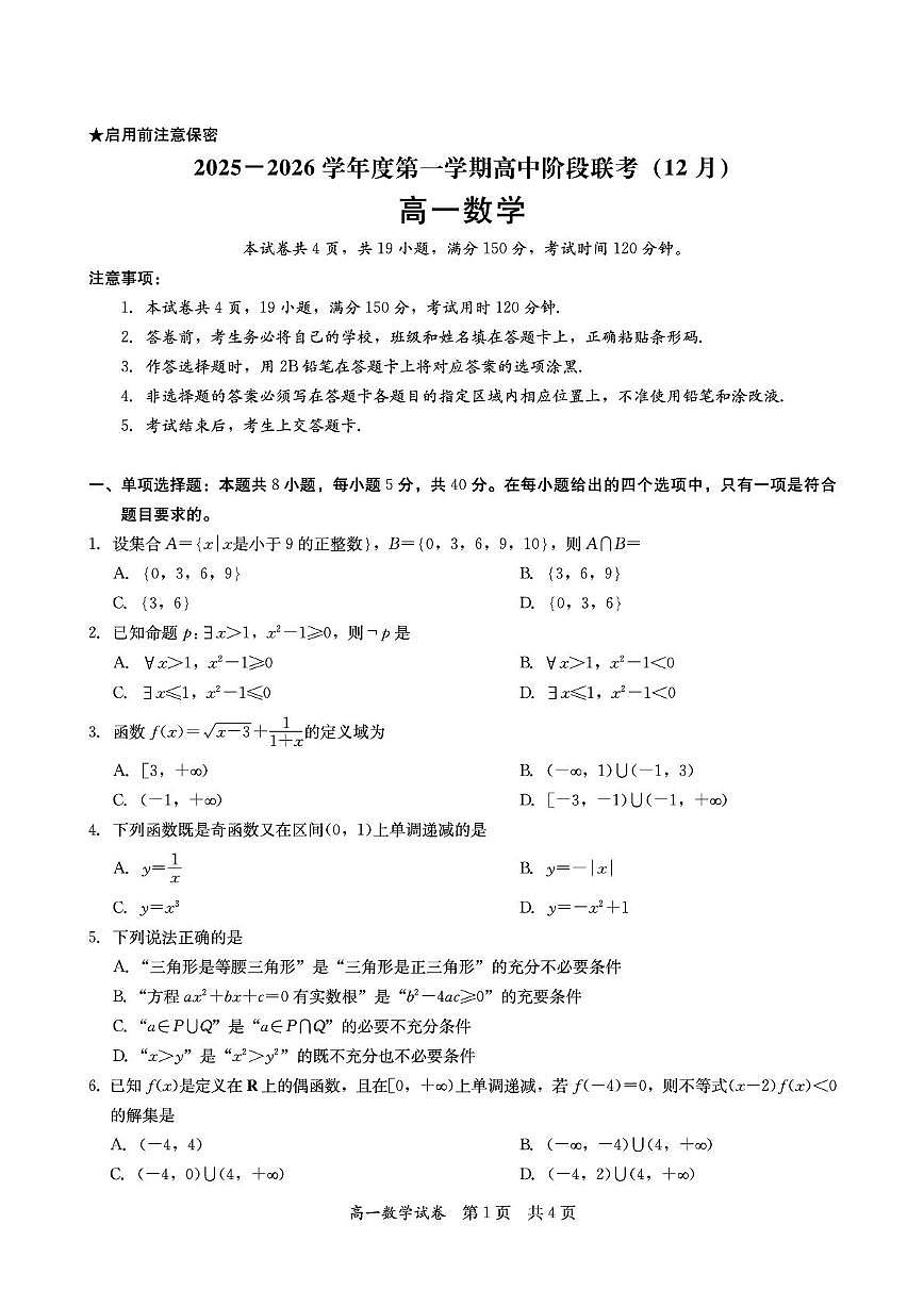 广东省多校2025年高一上学期12月联考数学试题及答案第1页