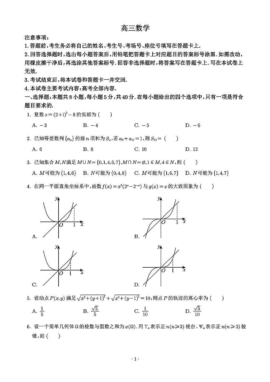 广东省揭阳市2025-2026学年高三上学期11月期中数学试题第1页