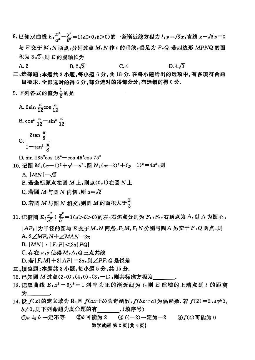 河北衡水部分学校2026届高三上学期12月期中考试数学试题及答案第2页