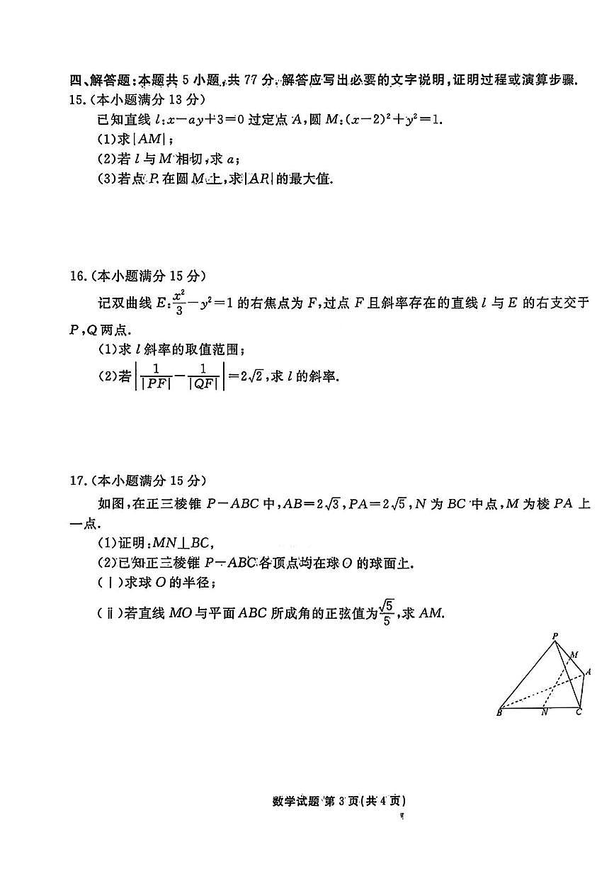 河北衡水部分学校2026届高三上学期12月期中考试数学试题及答案第3页