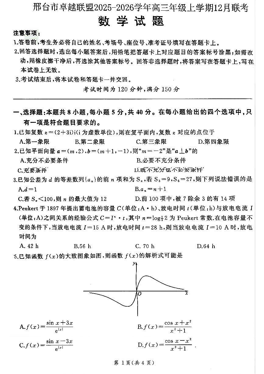 河北省邢台市卓越联盟2025-2026学年高三上学期12月期中数学试题及答案第1页