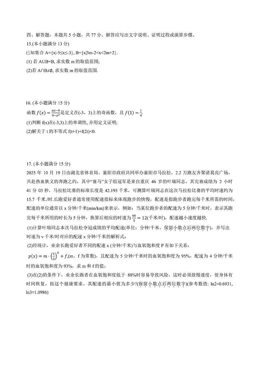 湖北随州高中教联体2025-2026学年高一上学期期中联考数学试题+答案第3页