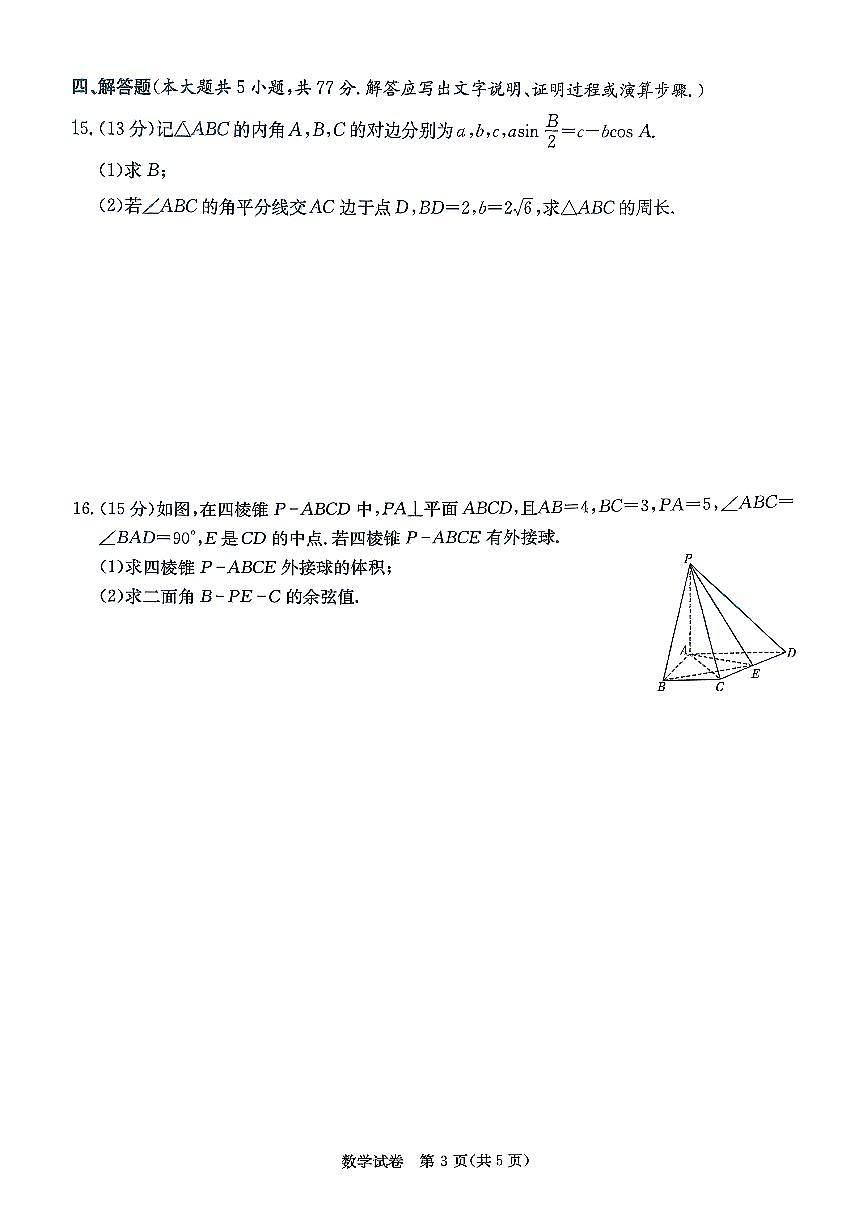 湖南新高考教学教研联盟2026届高三上学期12月联考数学试题及答案第3页
