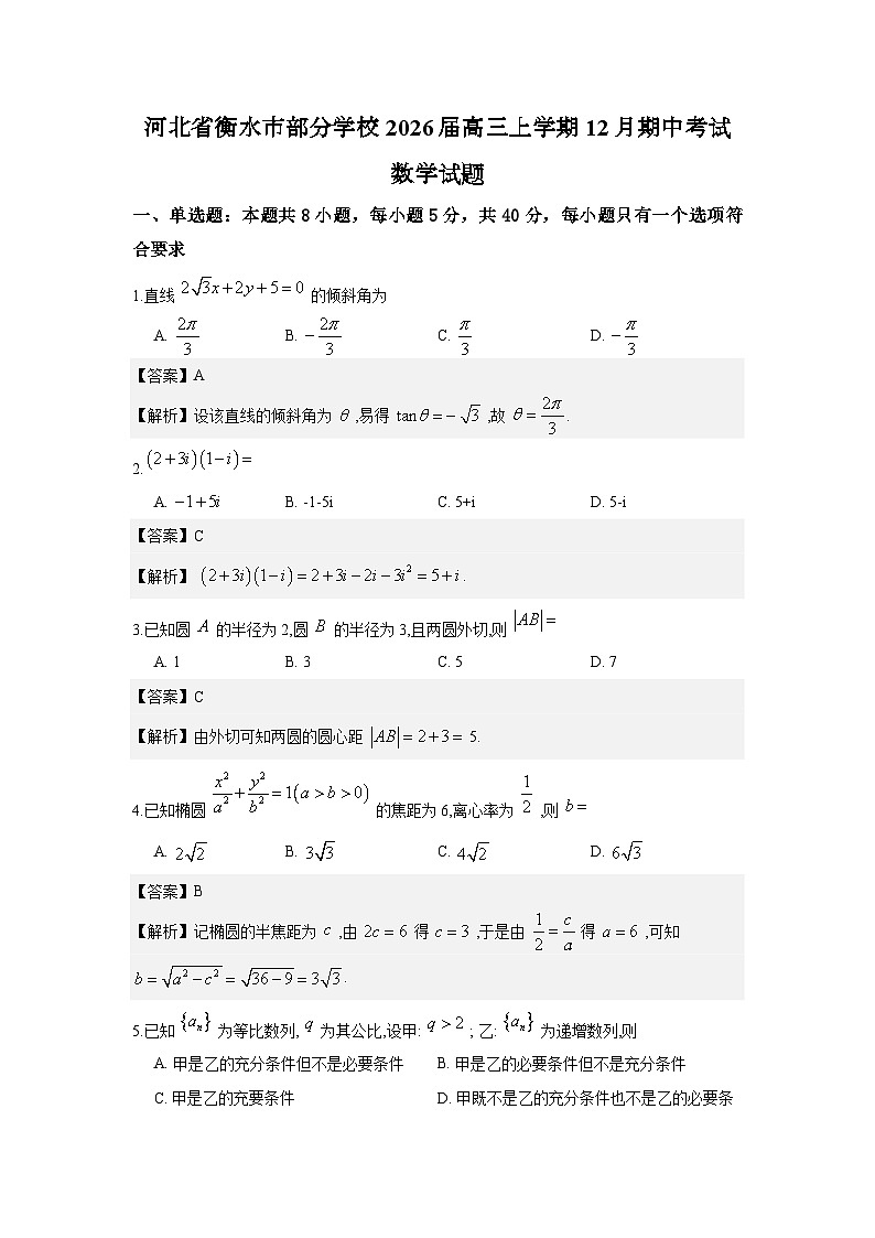 河北省衡水市部分学校2026届高三上学期12月期中考试数学试题与解析第1页