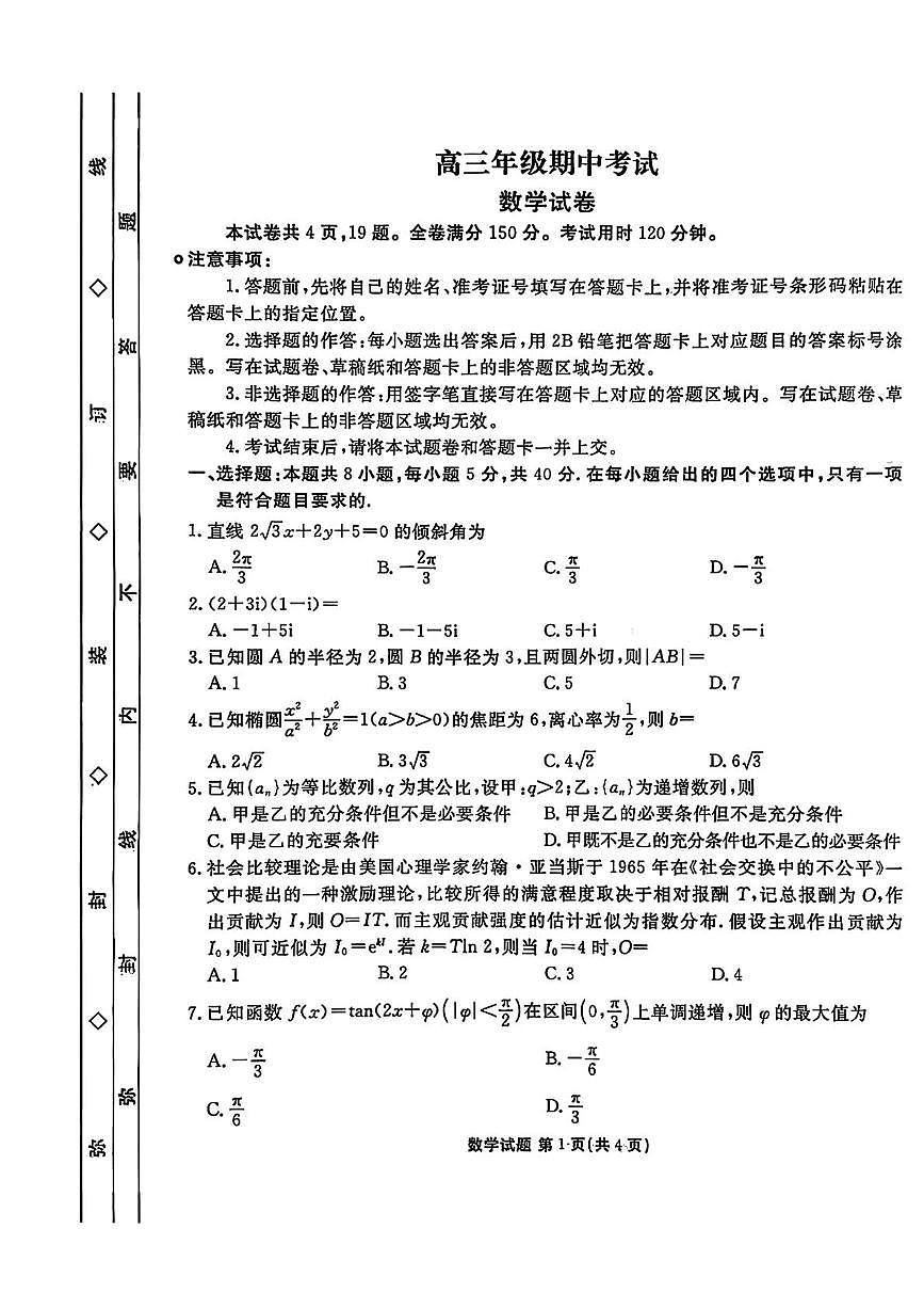 河北衡水部分学校2026届高三上学期12月期中考试数学试题第1页