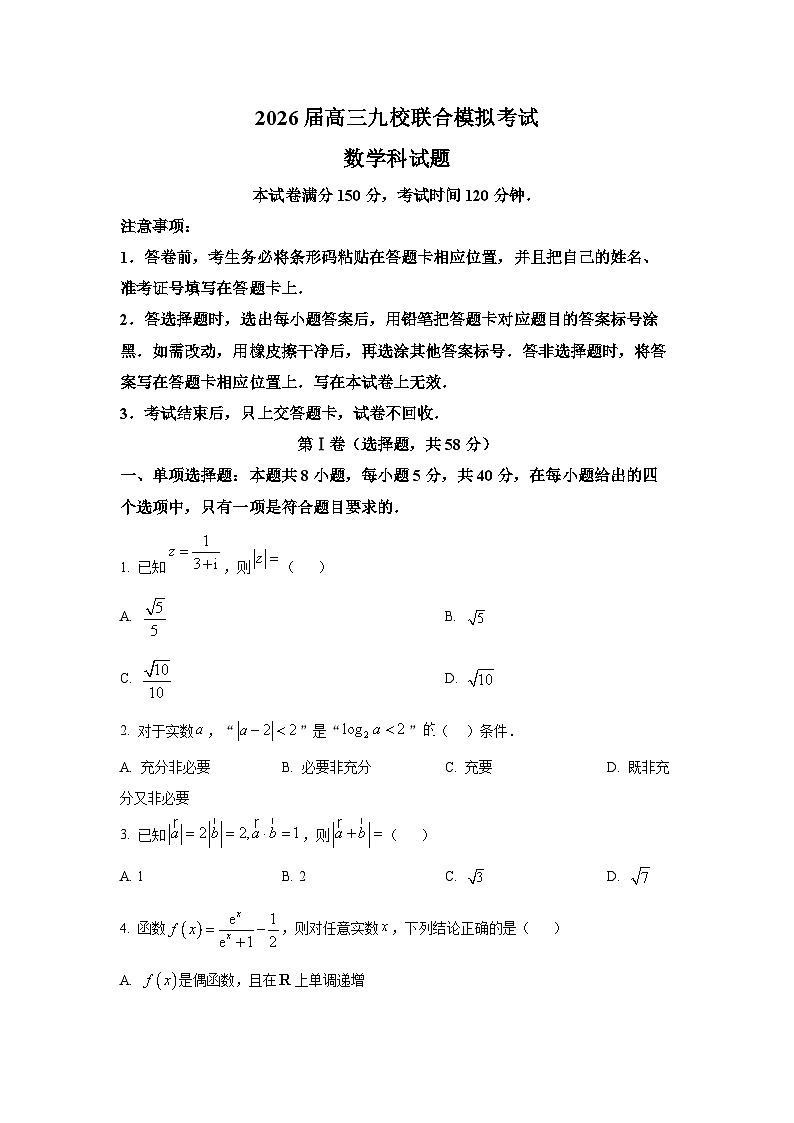 吉林省2026届高三九校11月联合模拟考试数学试卷第1页