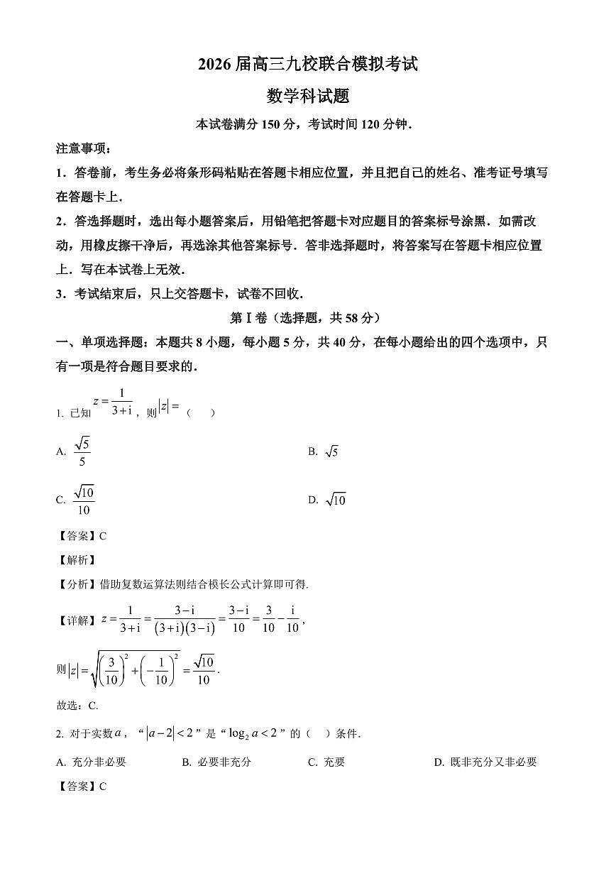 吉林省2026届高三九校11月联合模拟考试数学试卷（解析）第1页