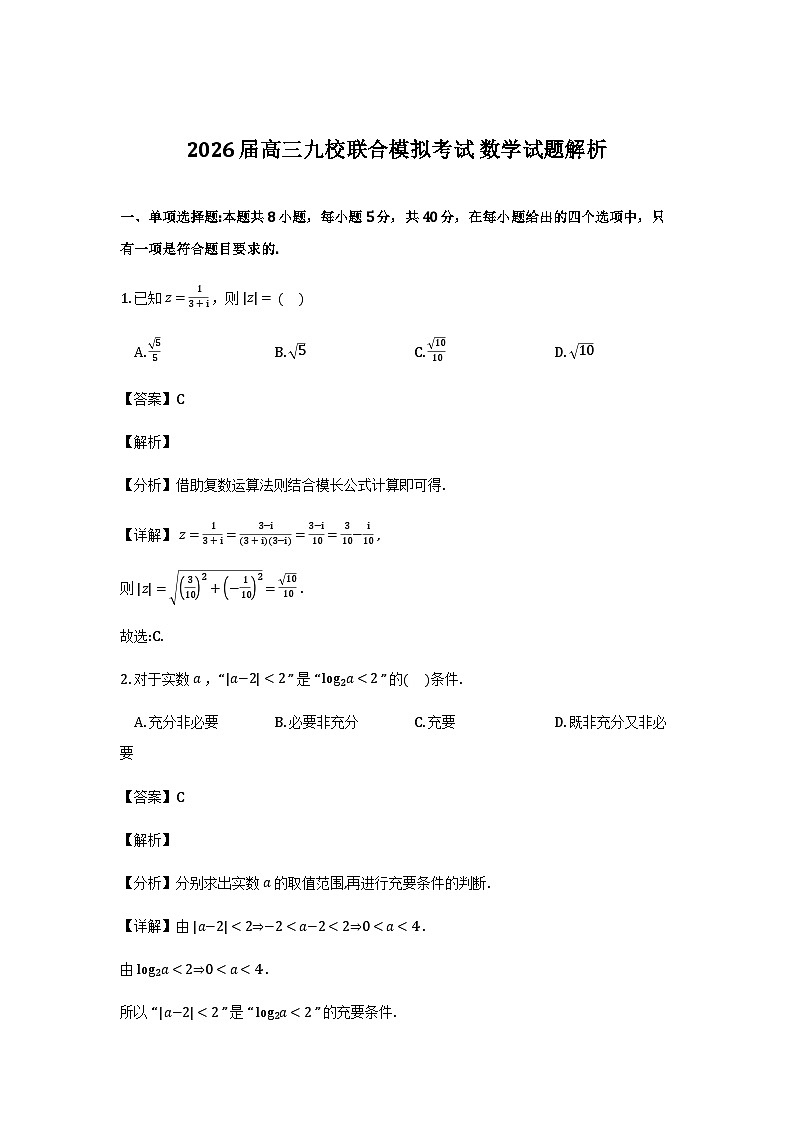 吉林省2026届高三九校11月联合模拟考试数学试卷（解析）第1页