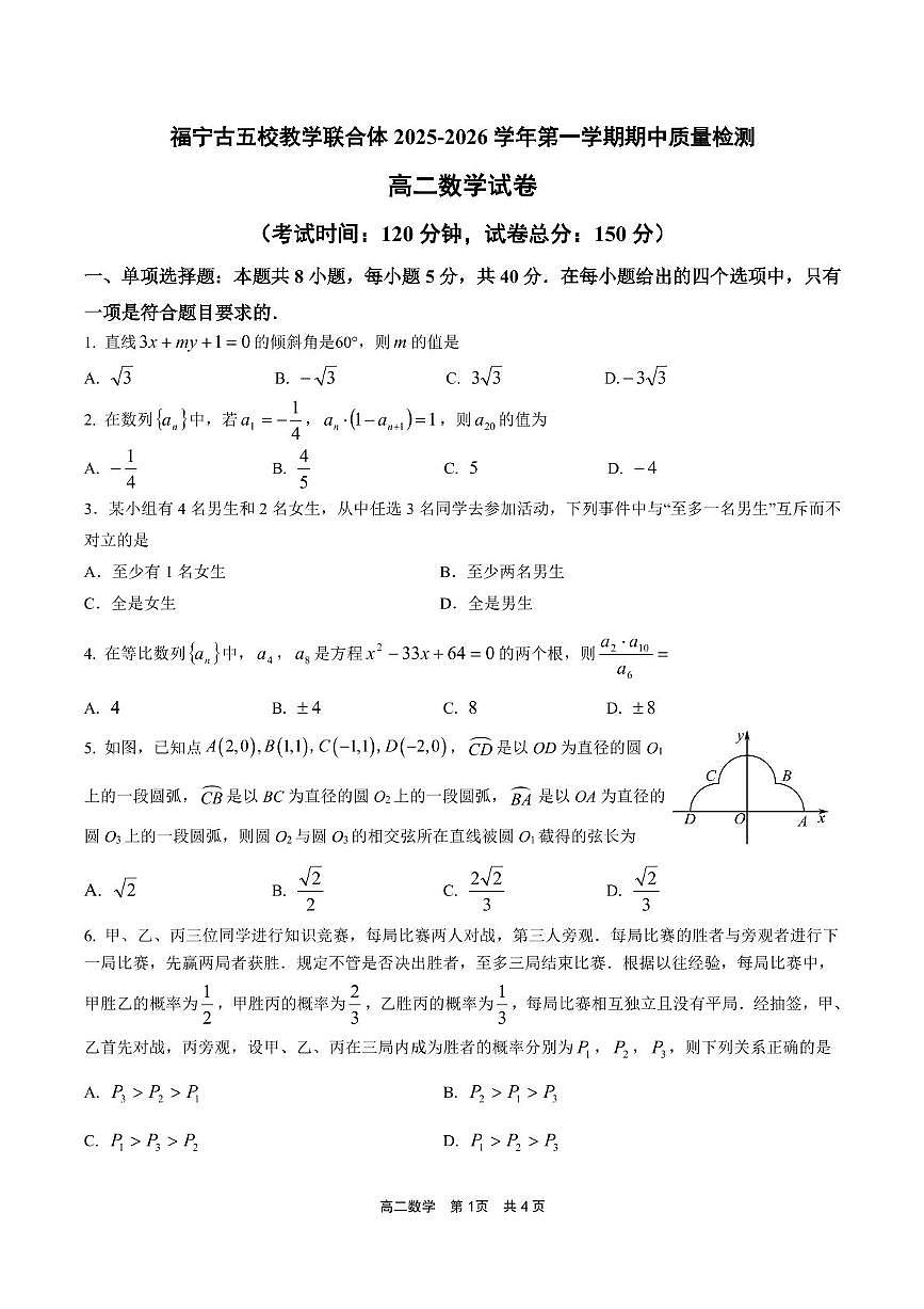 福建省宁德市福宁古五校教学联合体2025-2026学年高二上学期期中质量监测数学试题（PDF版附答案）第1页