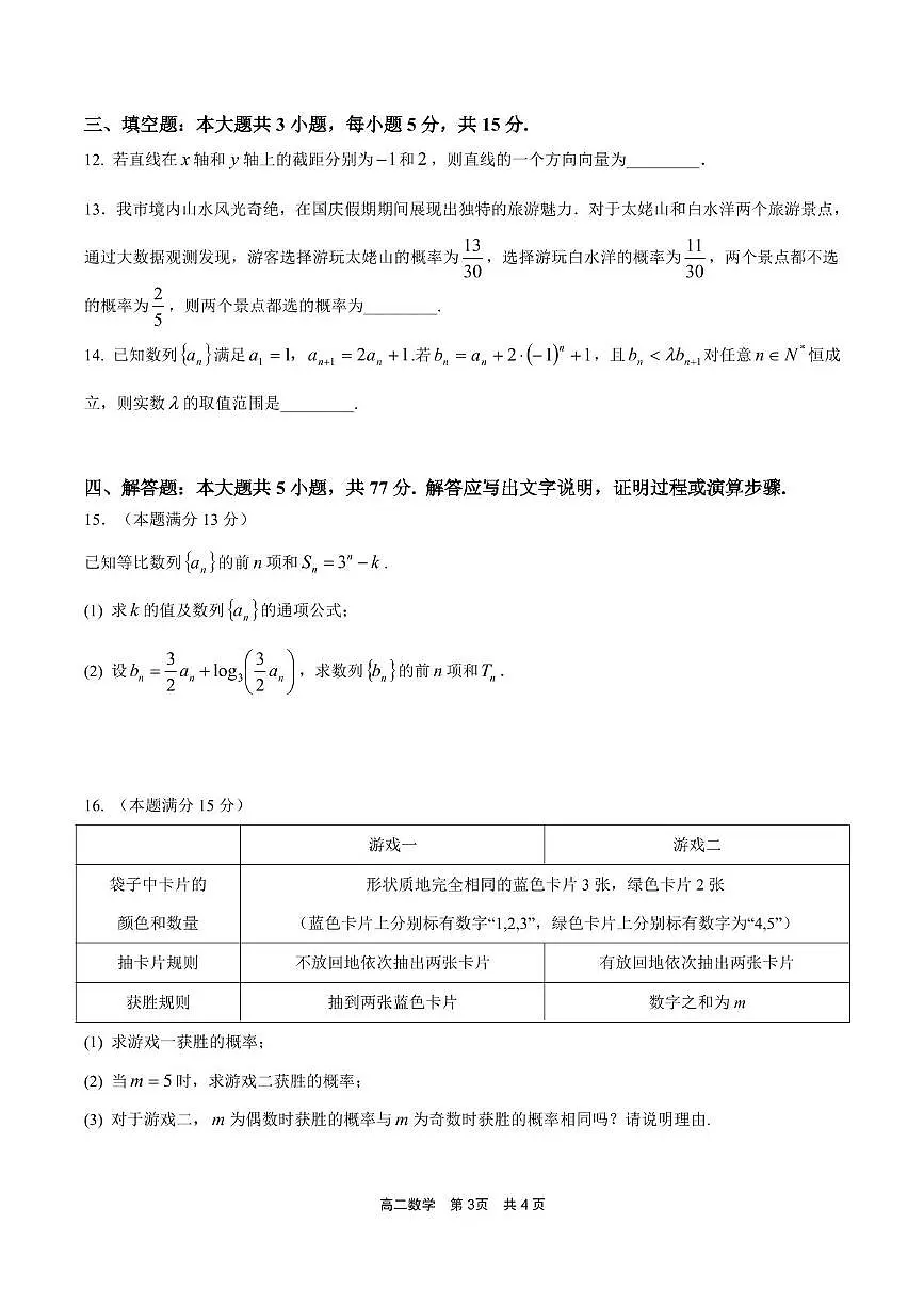 福建省宁德市福宁古五校教学联合体2025-2026学年高二上学期期中质量监测数学试题（PDF版附答案）第3页
