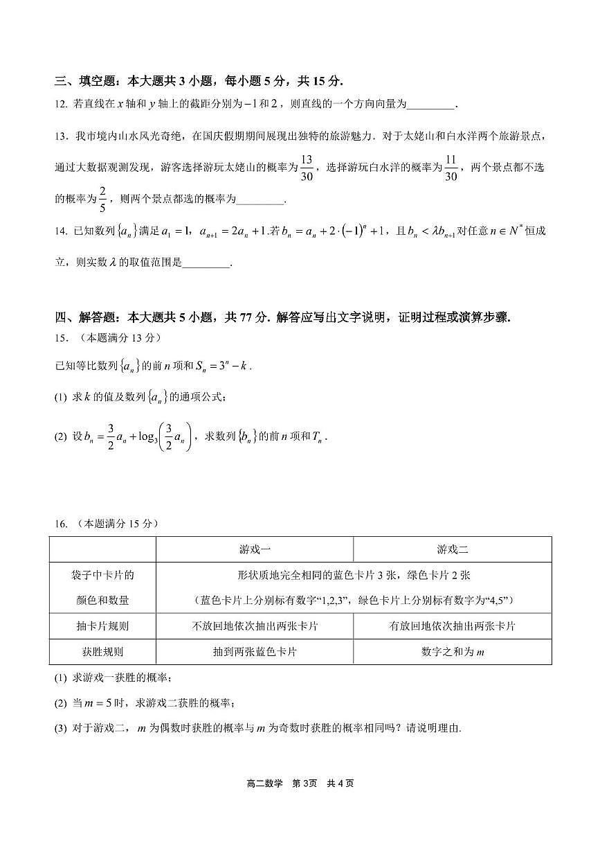 福建省宁德市福宁古五校教学联合体2025-2026学年高二上学期期中质量监测数学试题（PDF版附答案）第3页