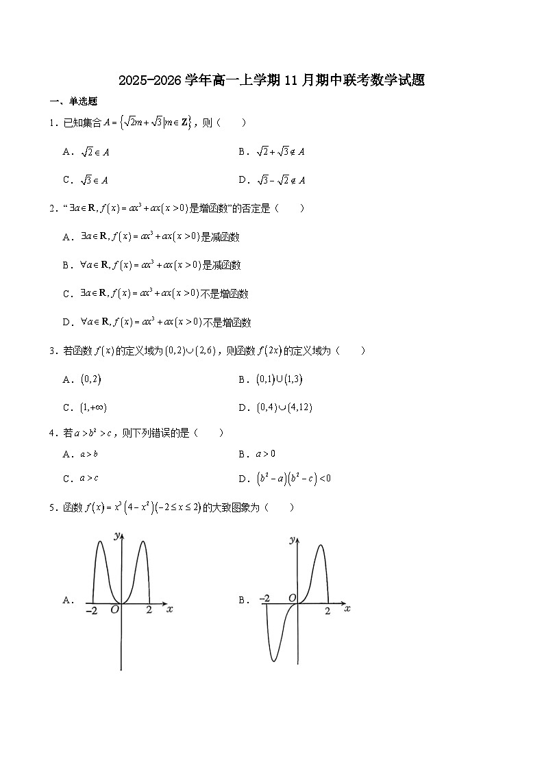 广东省揭阳市部分学校2025-2026学年高一上学期11月期中联考数学试题（Word版附解析）第1页