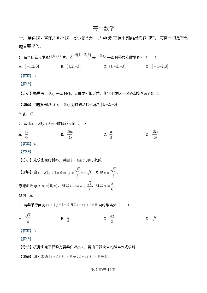 河北省沧州市南皮县第一中学2025-2026学年高二上学期11月期中考试数学试题 Word版含解析第1页