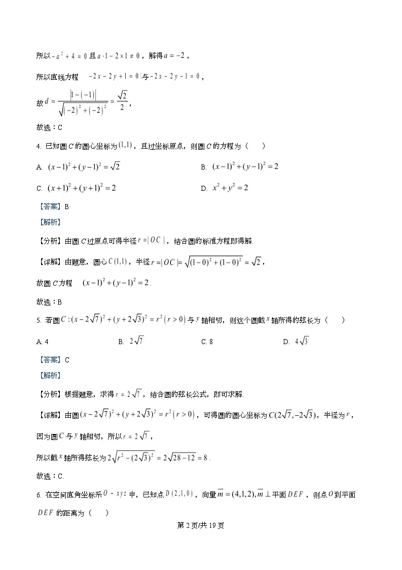 河北省沧州市南皮县第一中学2025-2026学年高二上学期11月期中考试数学试题 Word版含解析第2页