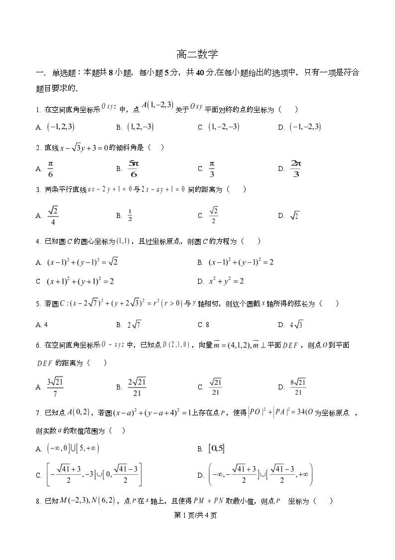 河北省沧州市南皮县第一中学2025-2026学年高二上学期11月期中考试数学试题（原卷版）第1页