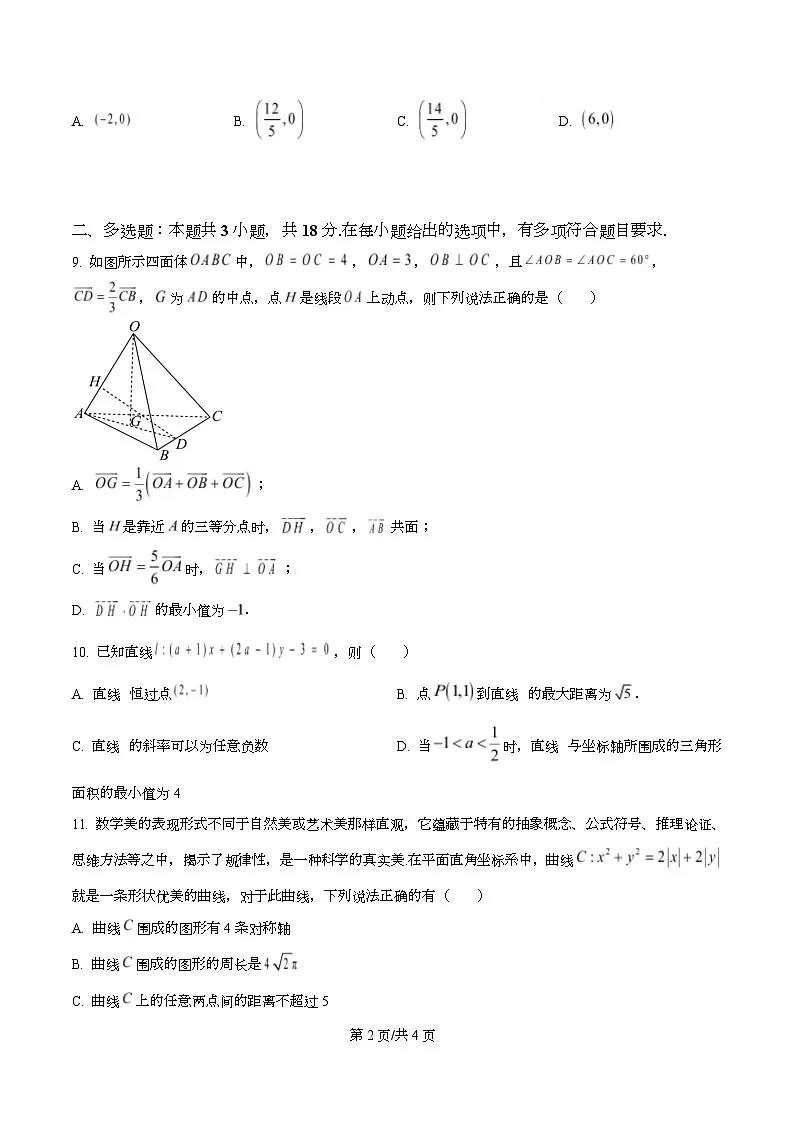 河北省沧州市南皮县第一中学2025-2026学年高二上学期11月期中考试数学试题（原卷版）第2页