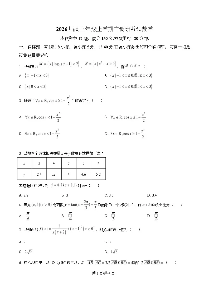 河北省承德市九校联考2026届高三上学期11月期中数学试题（原卷版）第1页