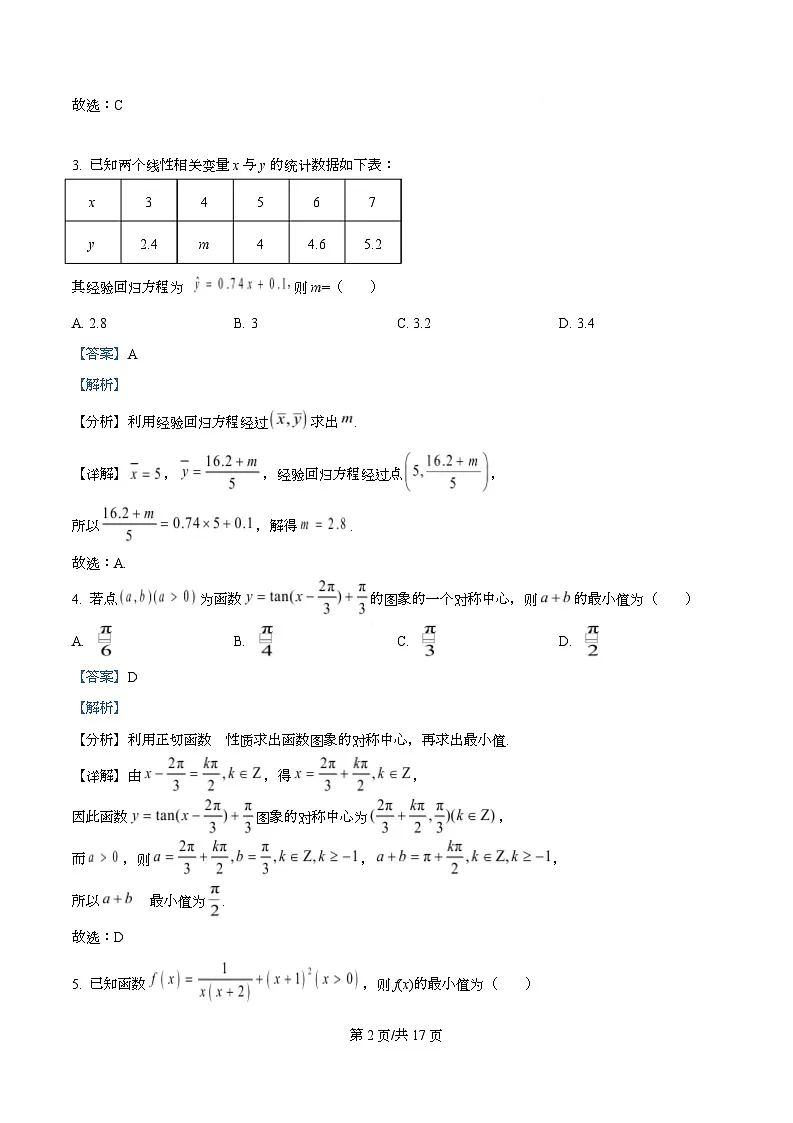 河北省承德市九校联考2026届高三上学期11月期中数学试题 Word版含解析第2页
